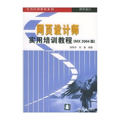 網頁設計師實用培訓教程（MX 2004版）