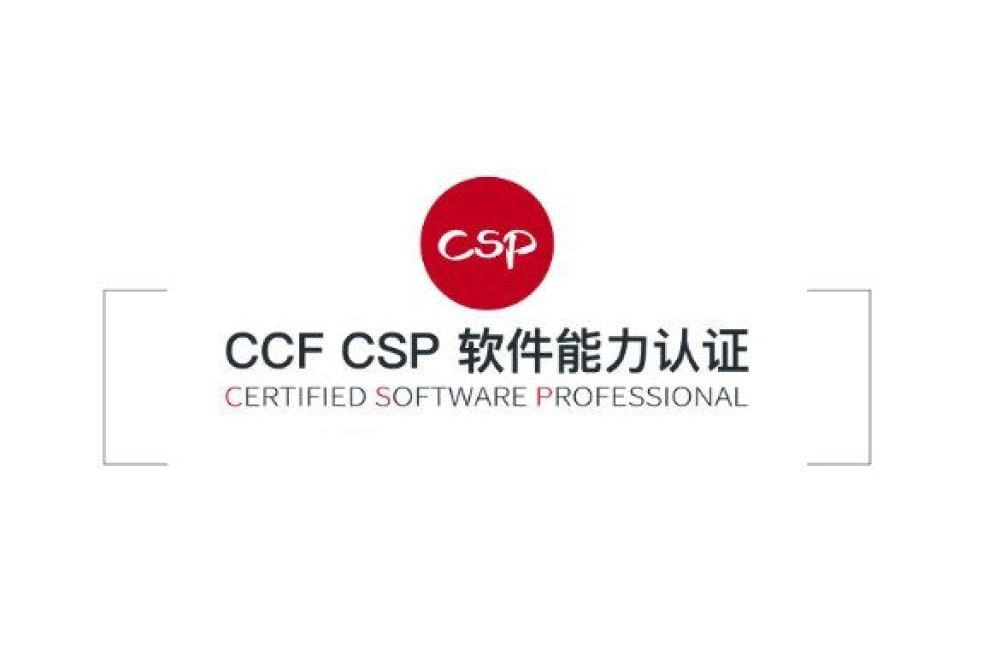 CSP(CCF CSP非專業級別的能力認證)