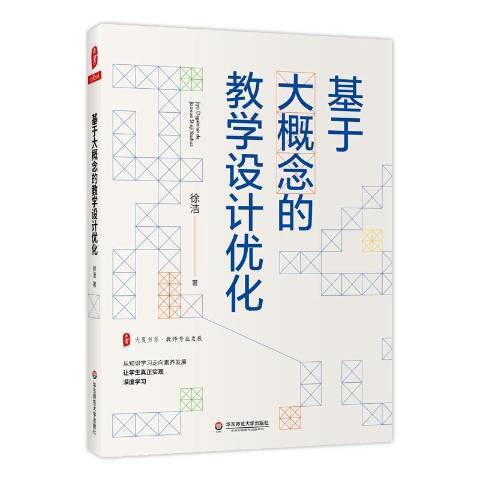 大夏書系·基於大概念的教學設計最佳化