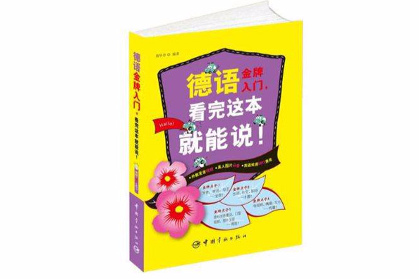 德語金牌入門·看完這本就能說！-隨書贈送視頻+圖片+MP3