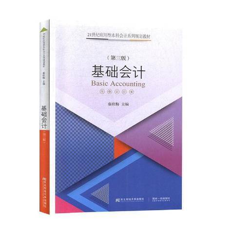 基礎會計(2020年東北財經大學出版社出版的圖書)