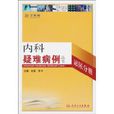 內科疑難病例叢書：泌尿分冊