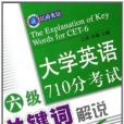 大學英語六級710分考試關鍵字解說