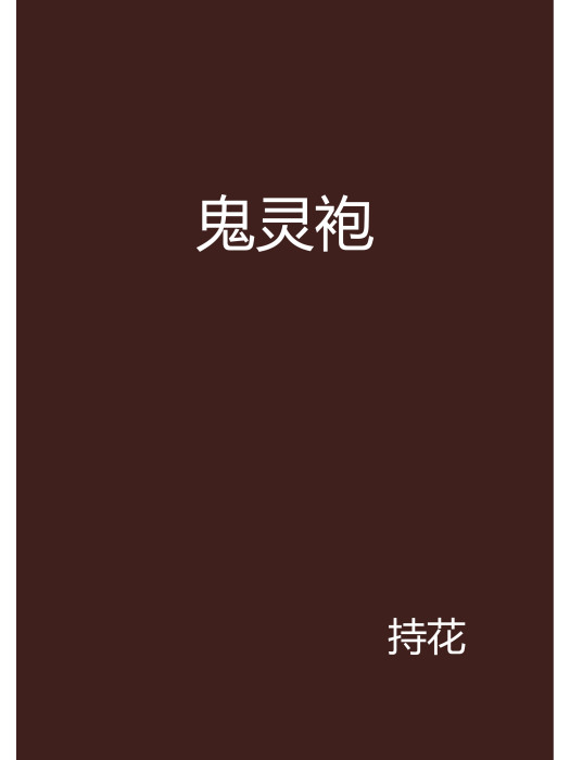 鬼靈袍(持花創作的網路小說)