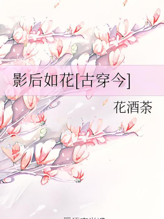 影后如花[古穿今]