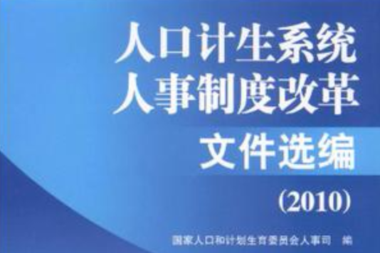 人口計生系統人事制度改革檔案選編