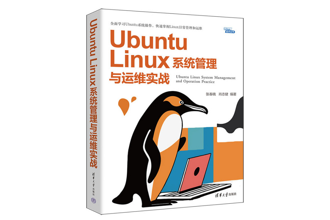 Ubuntu Linux系統管理與運維實戰