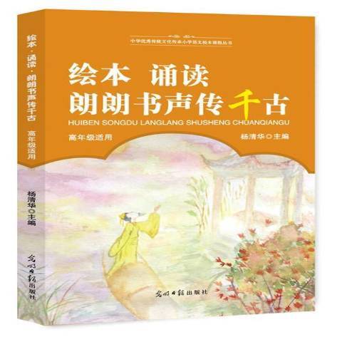 繪本·誦讀·朗朗書聲傳千古：高年級適用