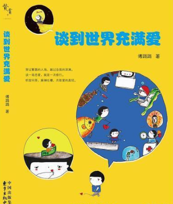 談到世界充滿愛(2015年東方出版中心出版的圖書)