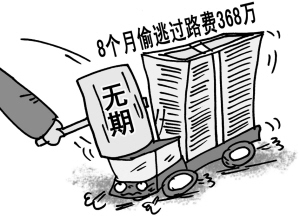 河南禹州農民假軍車偷逃過路費案