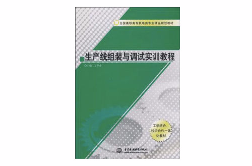 生產線組裝與調試實訓教程