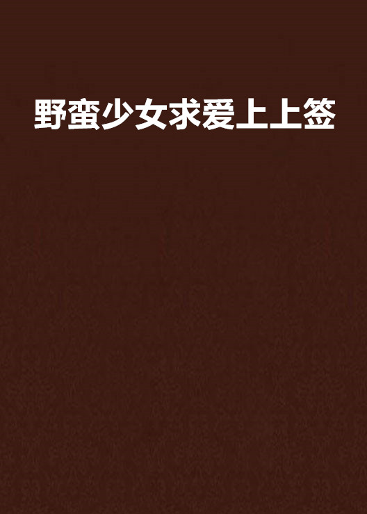 野蠻少女求愛上上籤