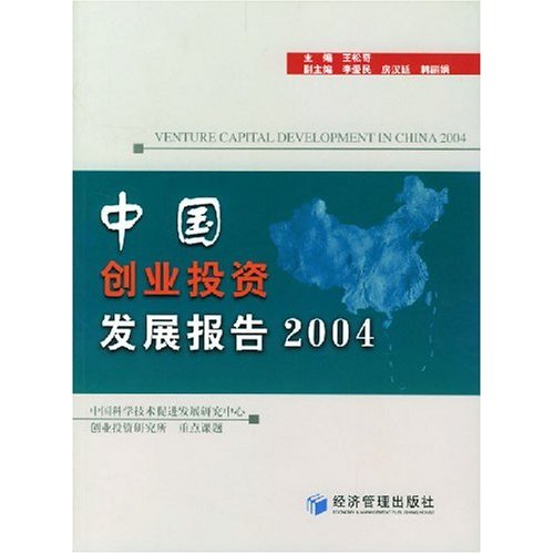 中國創業投資發展報告2004