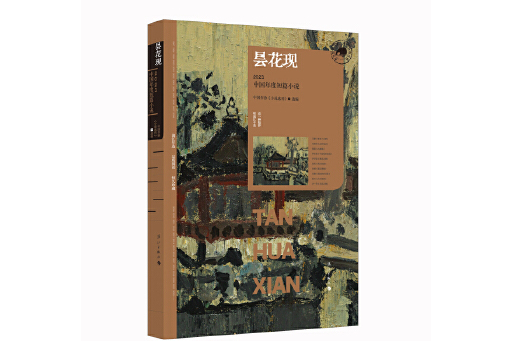 曇花現：2023中國年度短篇小說