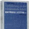 德國早期浪漫主義美學導論（套裝上下冊）