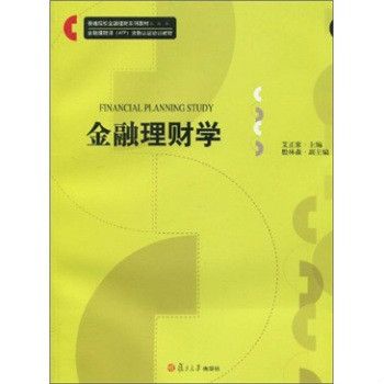 金融理財師資格認證培訓教材(2010年復旦大學出版社出版的圖書)