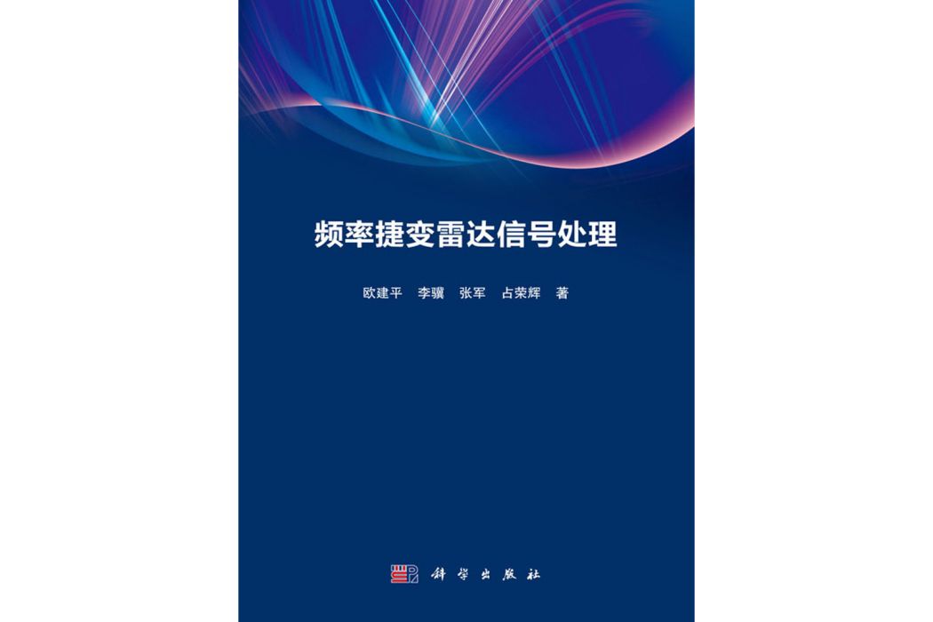 頻率捷變雷達信號處理