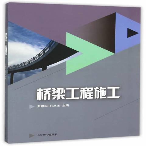 橋樑工程施工(2015年山東大學出版社出版的圖書)