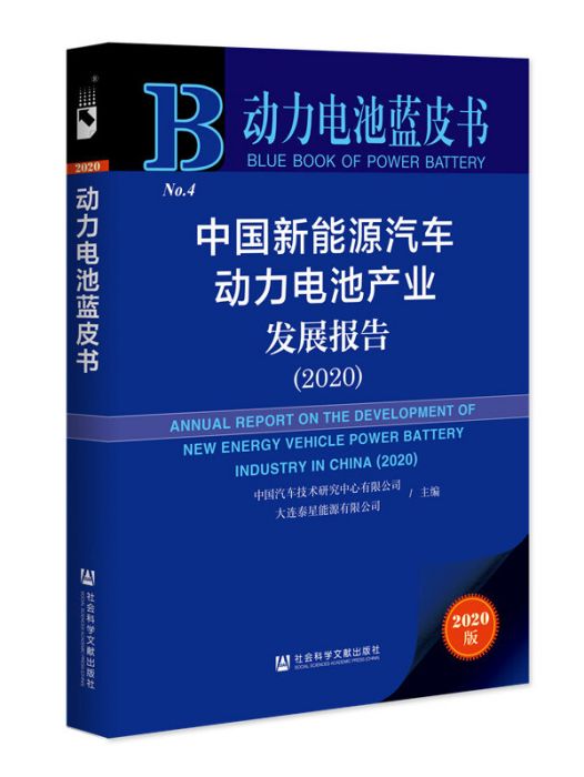 中國新能源汽車動力電池產業發展報告(2020)