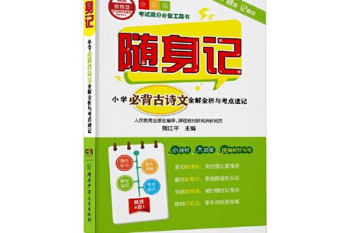 隨身記：國小必背古詩文全解全析與考點速記