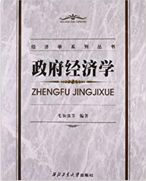 經濟學系列叢書：政府經濟學