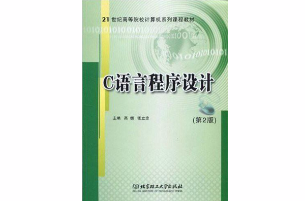 21世紀高等院校計算機系列課程教材·C語言程式設計