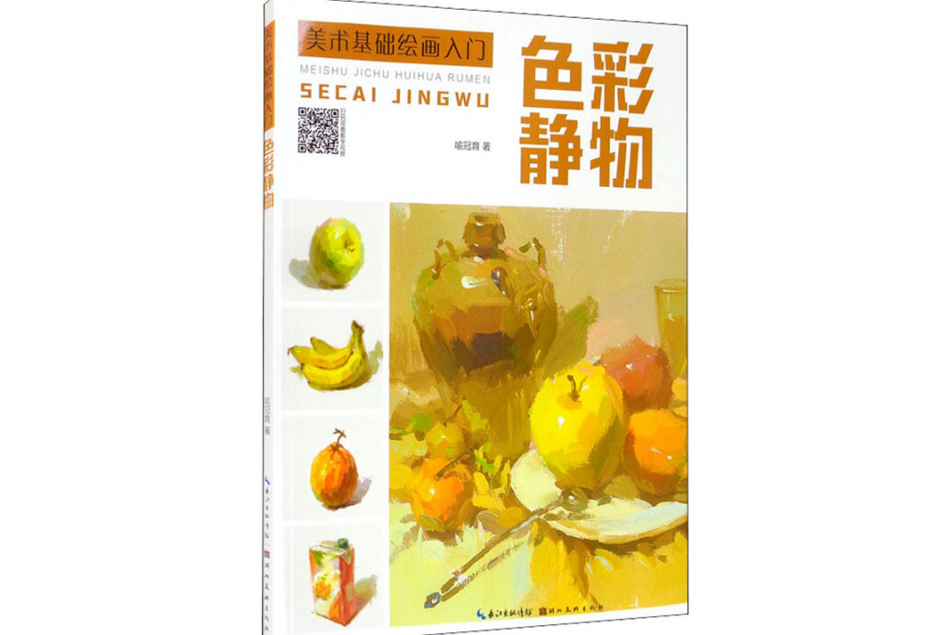 色彩靜物(2021年湖北美術出版社出版的圖書)