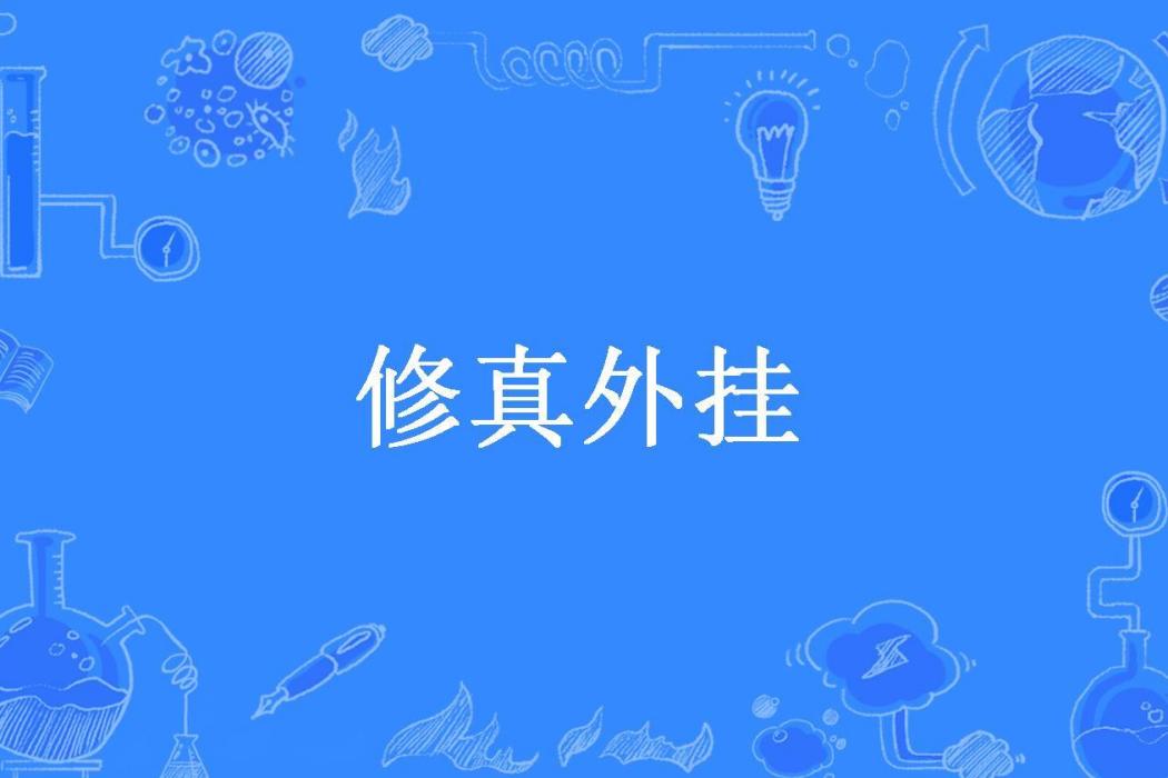 修真外掛(凌亂紫零落所著小說)