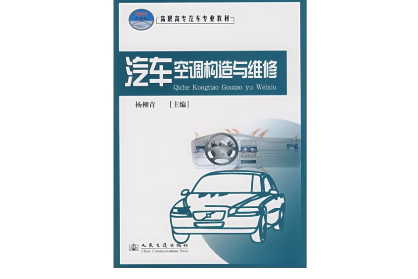 汽車空調構造與維修(2018年人民交通出版社出版的圖書)