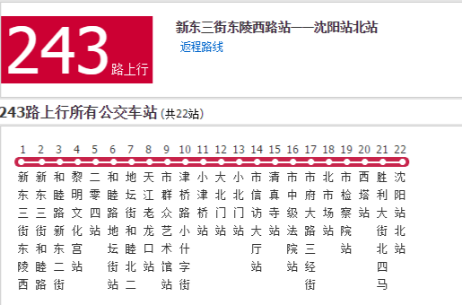 瀋陽公交243路