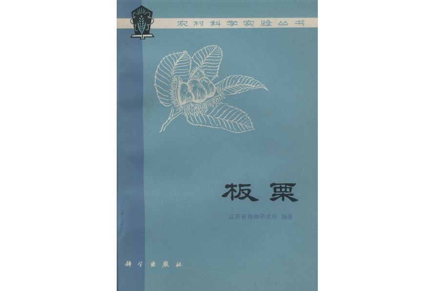 板栗(科學出版社書籍)