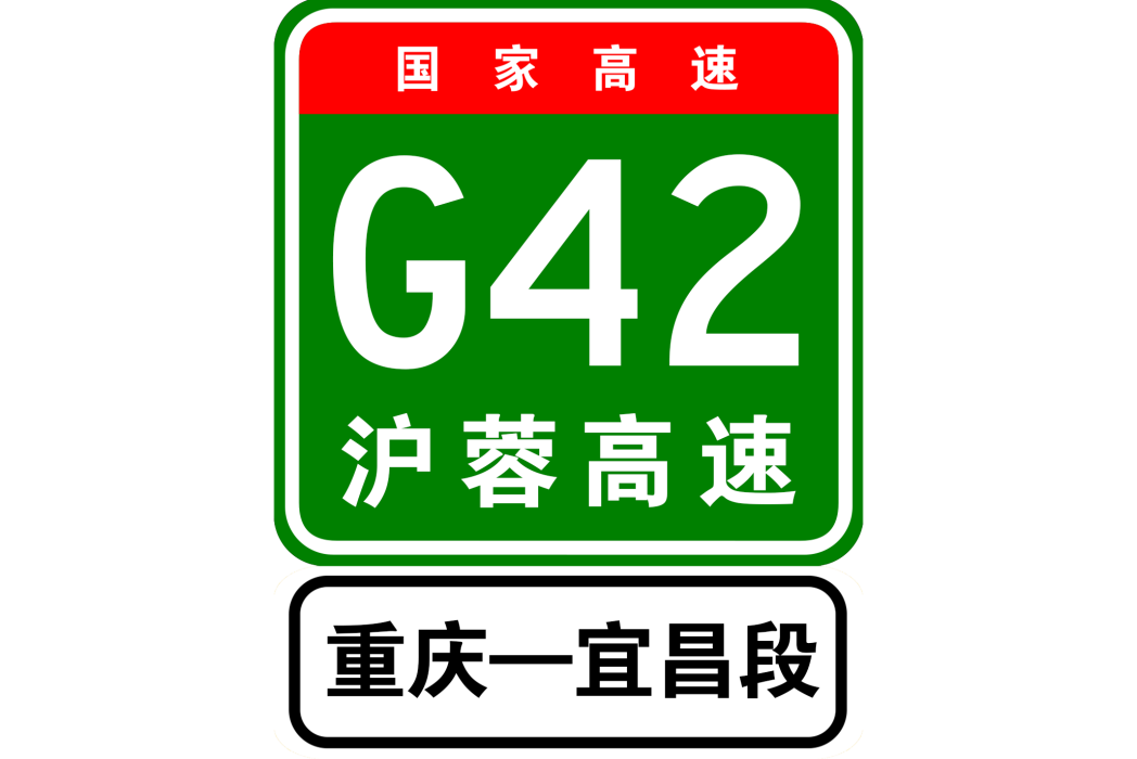 重慶—宜昌高速公路