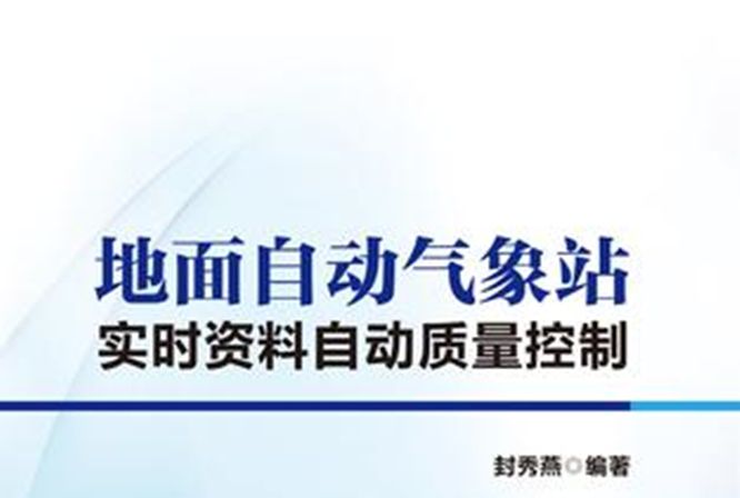 地面自動氣象站實時資料自動質量控制