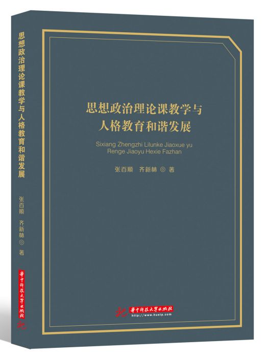 思想政治理論課教學與人格教育和諧發展