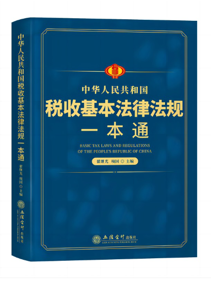 中華人民共和國稅收基本法律法規一本通