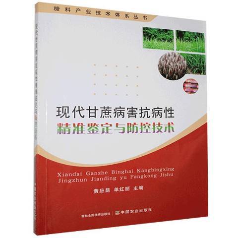 現代甘蔗病害抗病性精準鑑定與防控技術