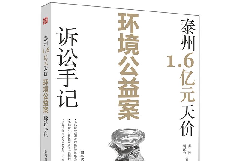 泰州1.6億元天價環境公益案訴訟手記