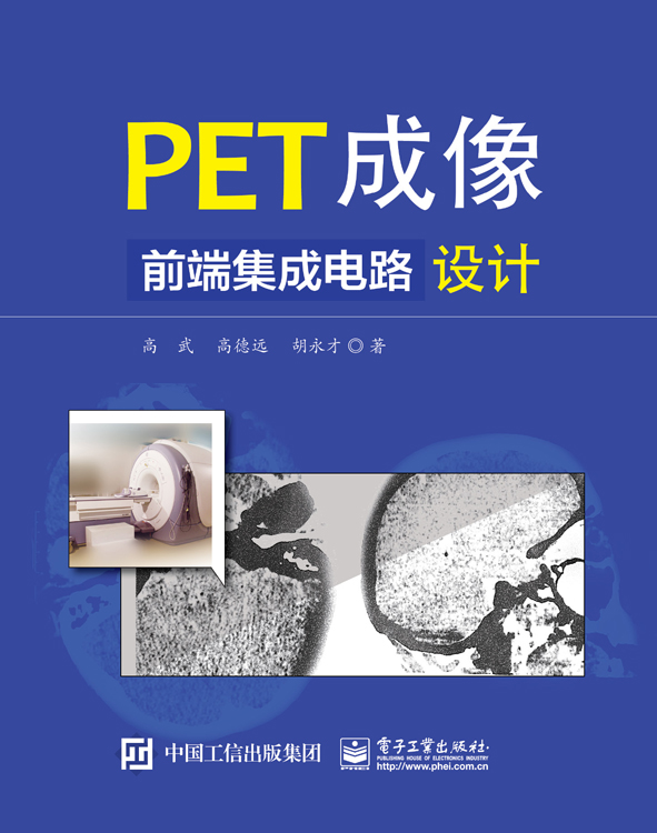 PET成像前端積體電路設計