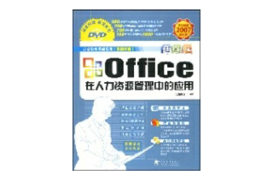 OFFICE在人力資源管理中的套用