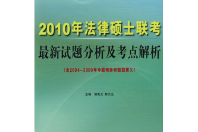 2008年法律碩士聯考最新試題分析及考點解析(2007年中國人民大學出版社出版的圖書)