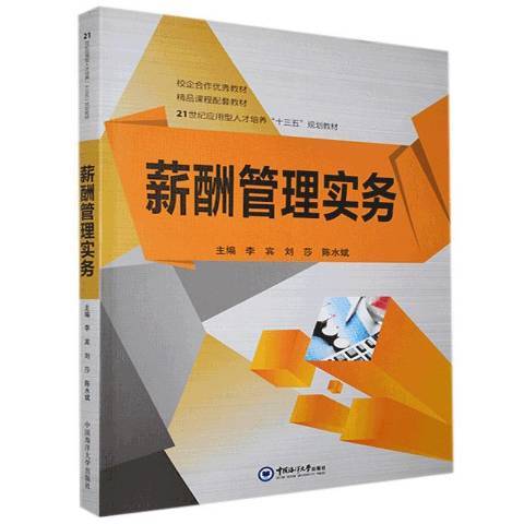 薪酬管理實務(2017年中國海洋大學出版社出版的圖書)