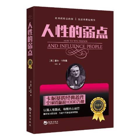 人性的弱點：全譯本(2016年海潮出版社出版的圖書)