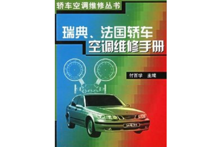 瑞典、法國轎車空調維修手冊