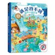 2-6歲德國洞洞情景認知遊戲書：就是找不到6·開心遊樂場