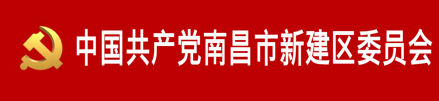 中國共產黨南昌市新建區委員會