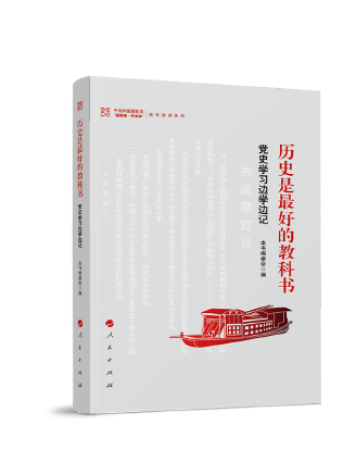 歷史是最好的教科書：黨史學習邊學邊記