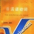 非謂語動詞(1990年重慶大學出版社出版的圖書)