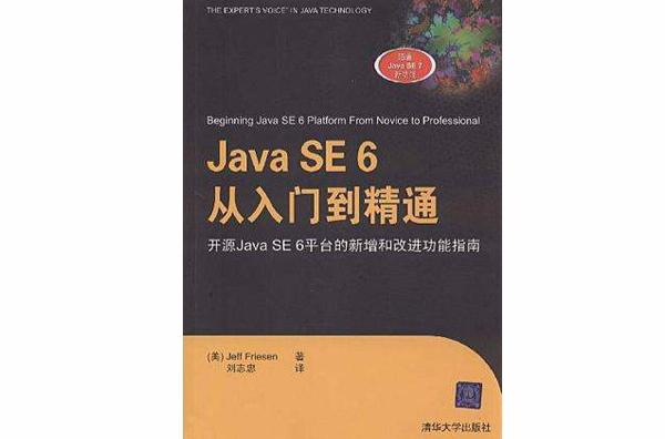 Java SE 6從入門到精通