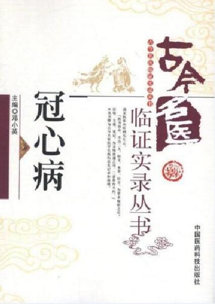 古今名醫臨證實錄叢書：冠心病