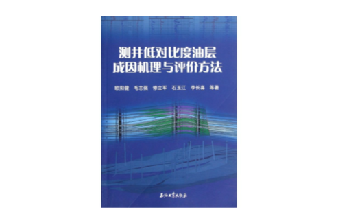 測井低對比度油層成因機理與評價方法